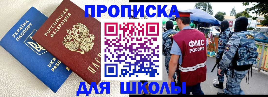 прописка для школы в Ковылкино